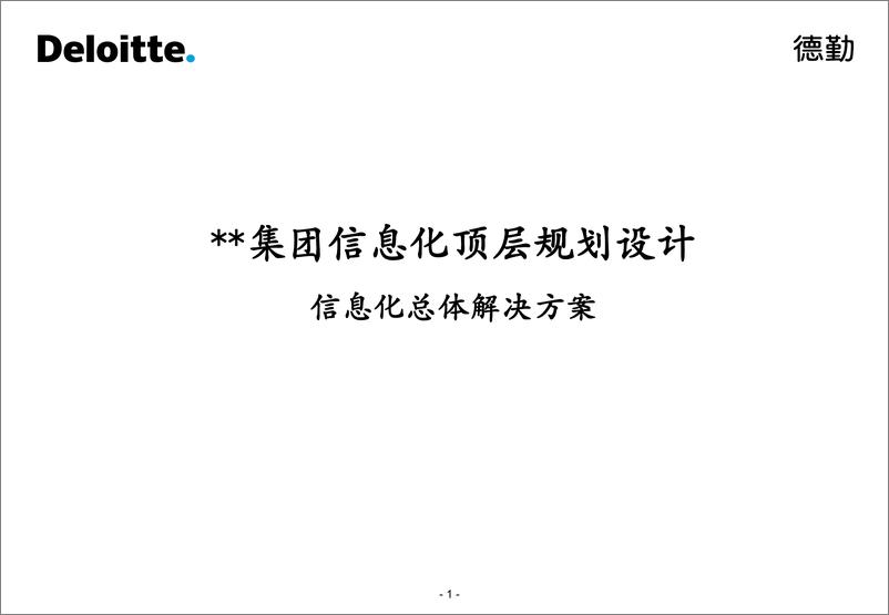 《德勤_XX集团信息化顶层规划设计信息化总体解决方案》 - 第1页预览图