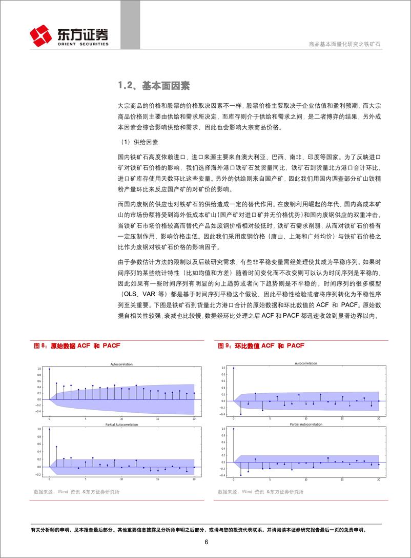 《东方证2018081衍生品系列研究之十一：商品基本面量化研究之铁矿石》 - 第6页预览图