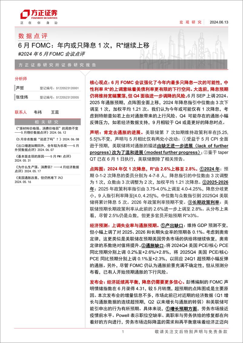 《2024年6月FOMC会议点评-6月FOMC：年内或只降息1次，R＊继续上移-240613-方正证券-10页》 - 第1页预览图