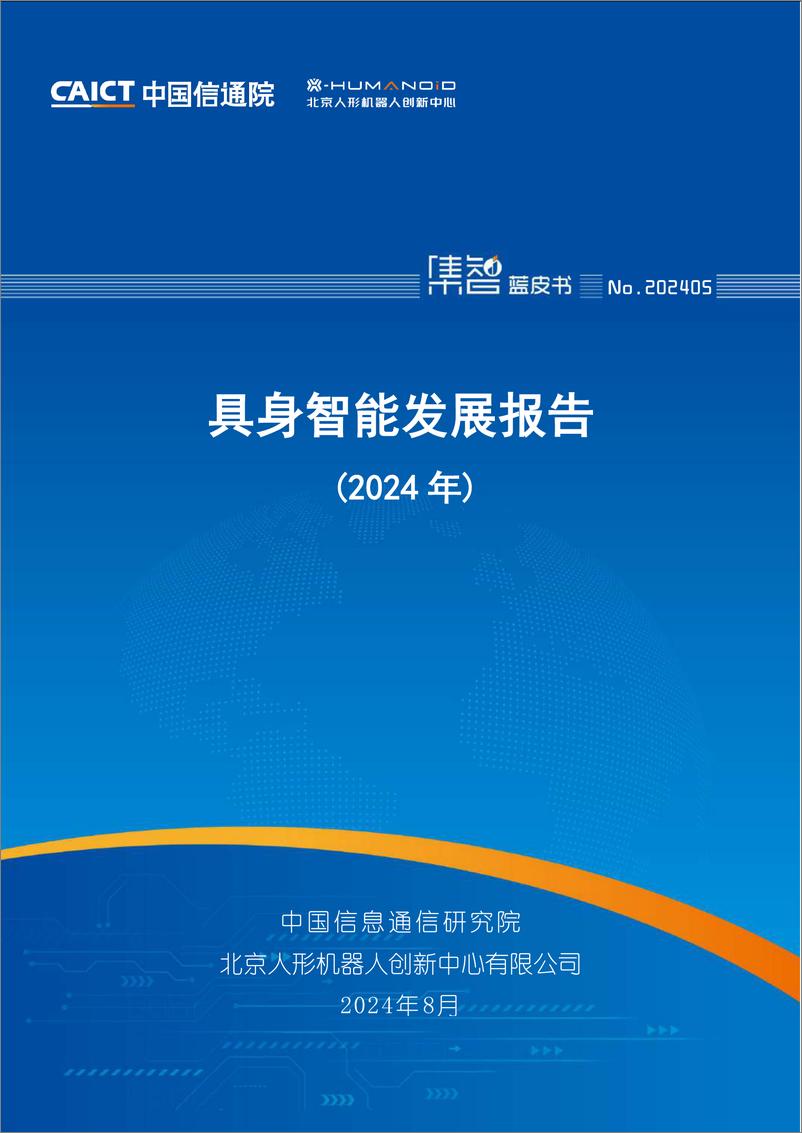 《具身智能发展报告（2024年）-54页》 - 第1页预览图