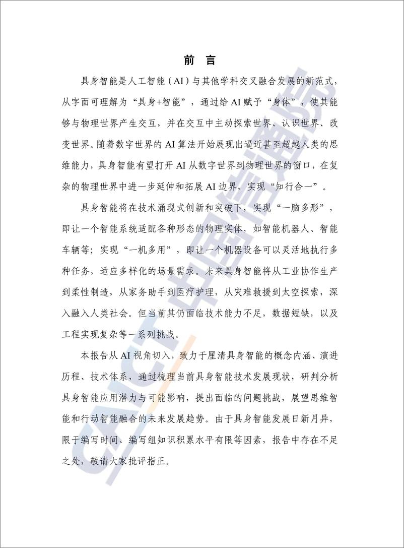 《具身智能发展报告（2024年）-54页》 - 第3页预览图