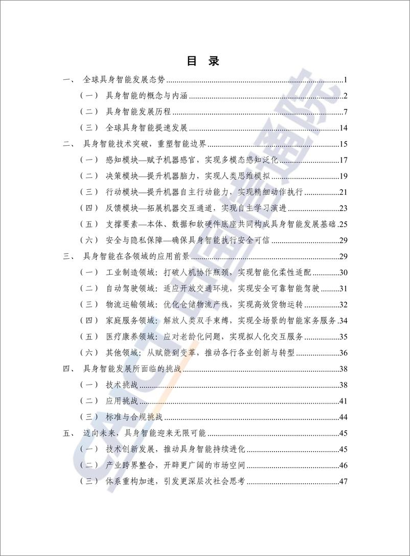 《具身智能发展报告（2024年）-54页》 - 第4页预览图