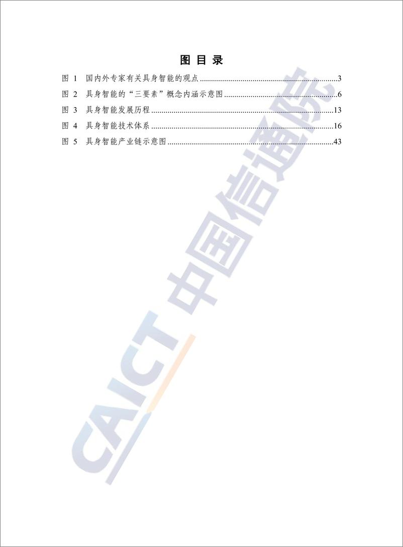 《具身智能发展报告（2024年）-54页》 - 第5页预览图