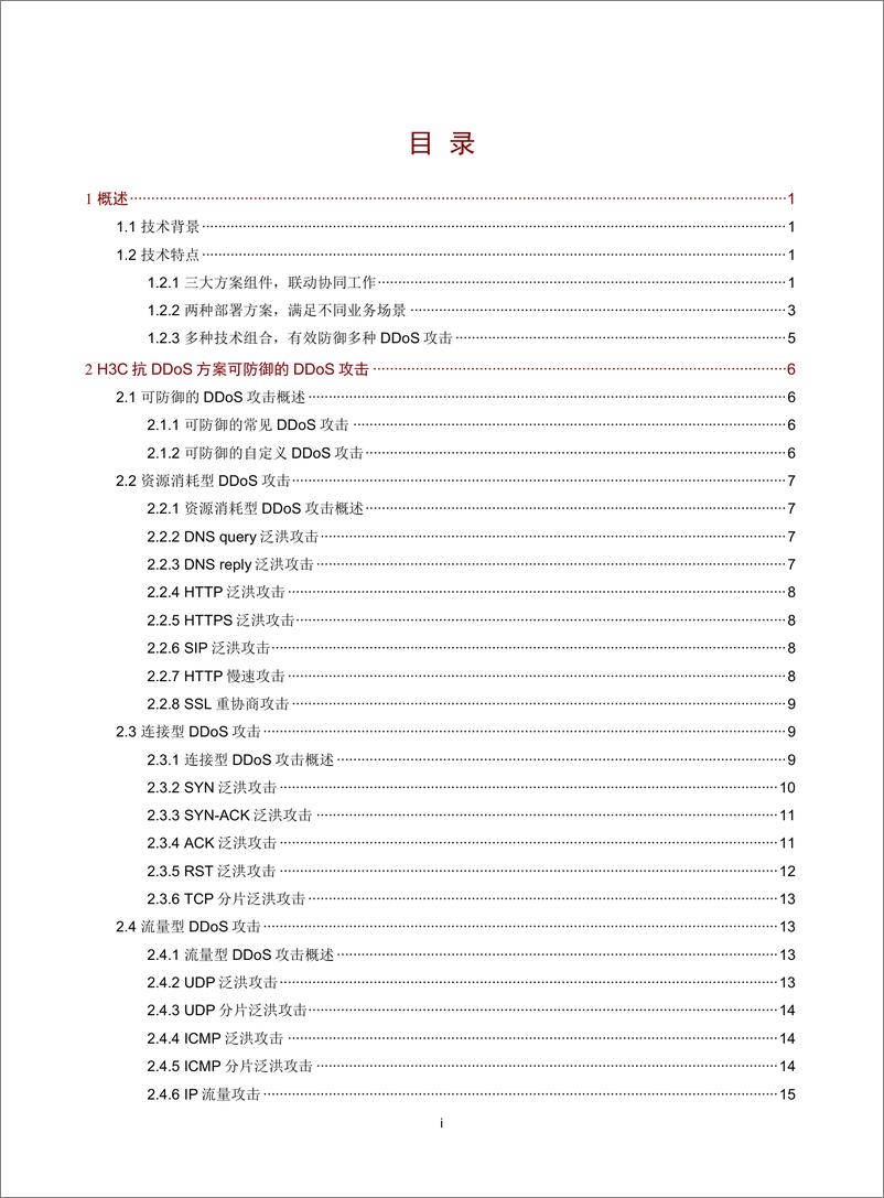 《H3C SecPath 抗DDoS方案技术白皮书》 - 第2页预览图