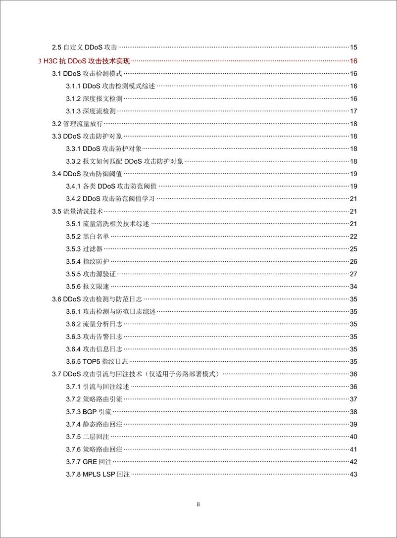 《H3C SecPath 抗DDoS方案技术白皮书》 - 第3页预览图