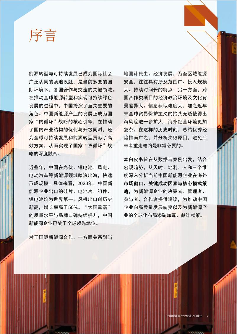 《乘风破浪 砥砺前行—中国新能源产业全球化白皮书-普华永道-96页》 - 第6页预览图