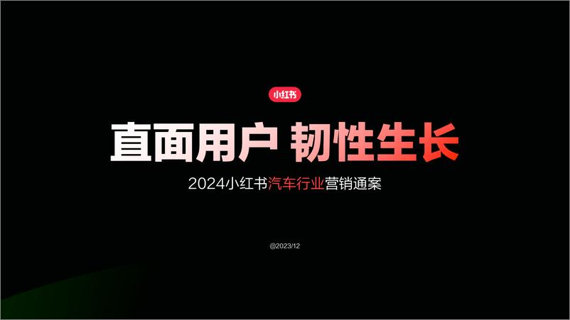 《2024小红书汽车行业营销通案》 - 第1页预览图