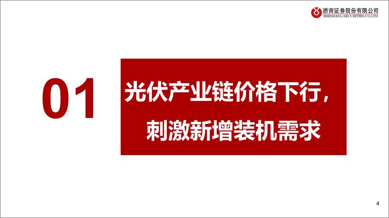 《光伏胶膜行业深度报告：光伏产业链磨底企稳，胶膜行业盈利拐点初现-240512-浙商证券-33页》 - 第4页预览图