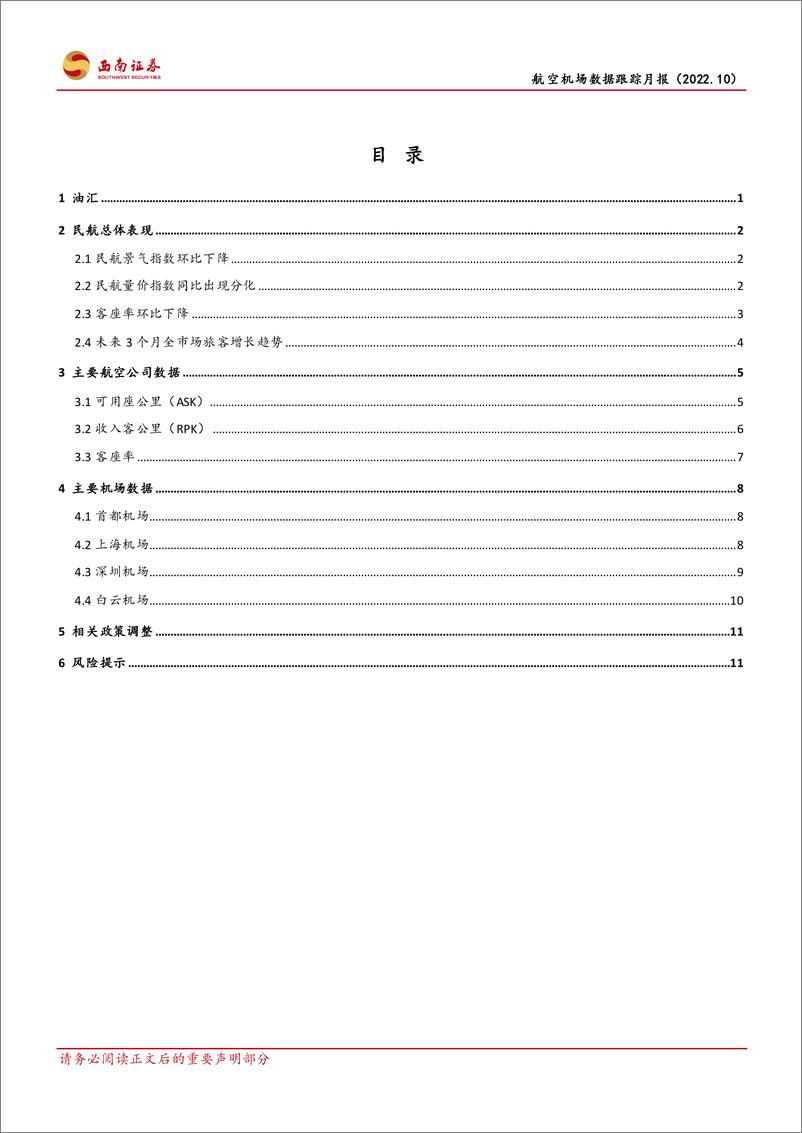 《交通运输行业航空机场数据跟踪月报：防疫措施优化落地，国际航线恢复可期-20221121-西南证券-16页》 - 第3页预览图