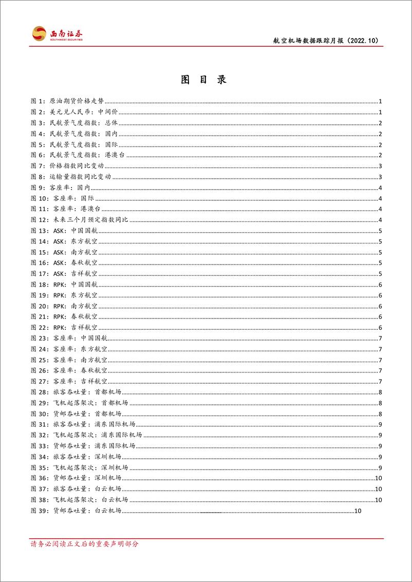 《交通运输行业航空机场数据跟踪月报：防疫措施优化落地，国际航线恢复可期-20221121-西南证券-16页》 - 第4页预览图