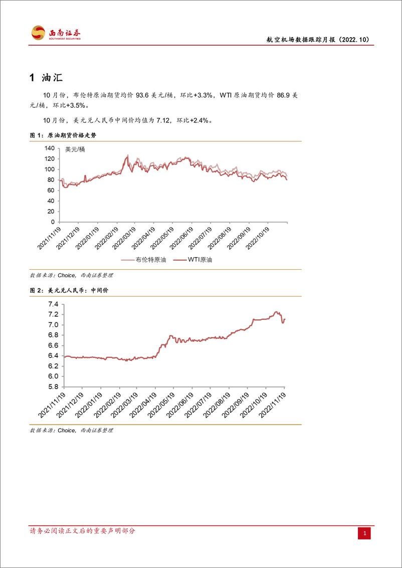 《交通运输行业航空机场数据跟踪月报：防疫措施优化落地，国际航线恢复可期-20221121-西南证券-16页》 - 第5页预览图