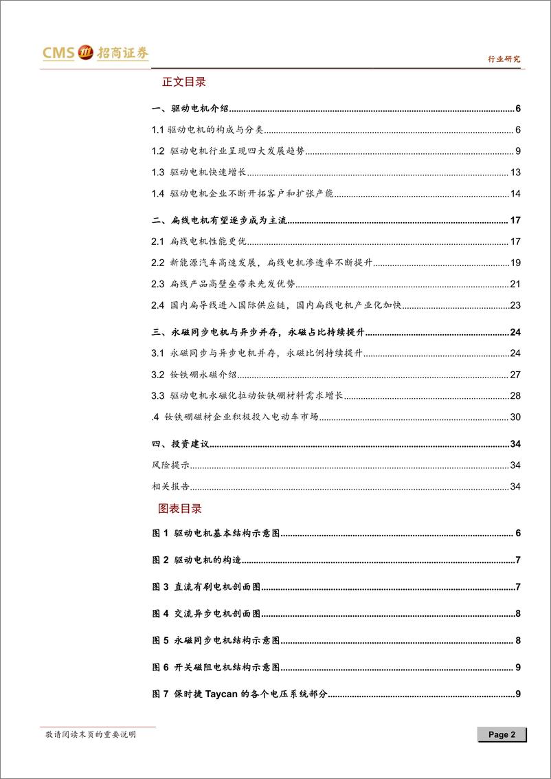 《2021年  【36页】动力电池与电气系统系列报告之(80)，电动车电驱系统趋势：扁线、永磁、高压、高转速》 - 第2页预览图