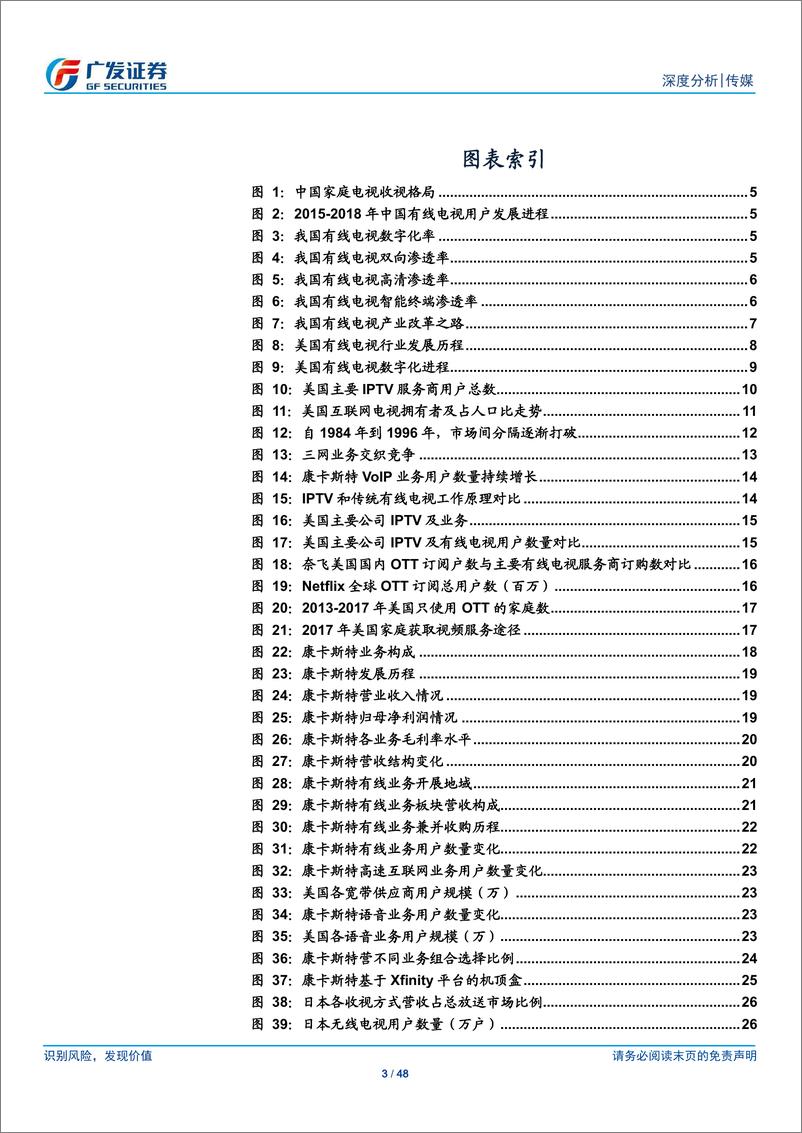 《传媒行业：广电行业系列报告之海外映射，从美日韩三网融合进程看有线网络的挑战与机遇-20190419-广发证券-48页》 - 第4页预览图