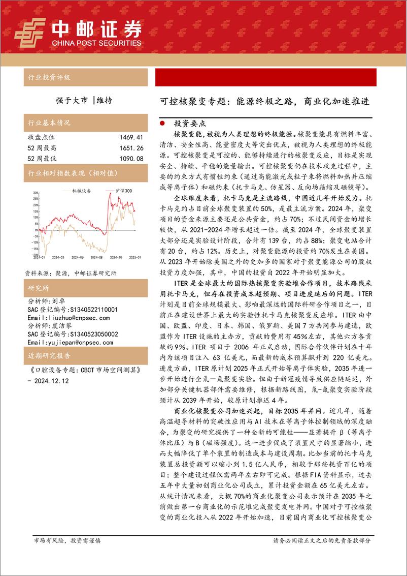 《中邮证券-可控核聚变专题_能源终极之路_商业化加速推进》 - 第1页预览图