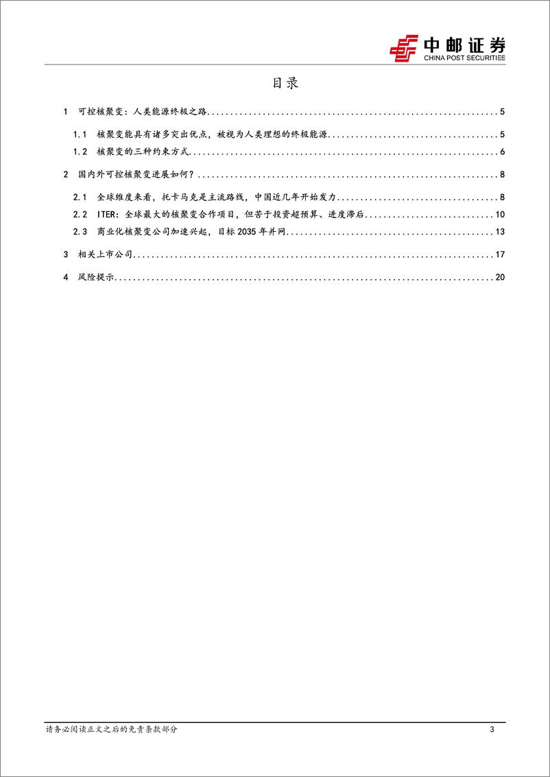 《中邮证券-可控核聚变专题_能源终极之路_商业化加速推进》 - 第3页预览图