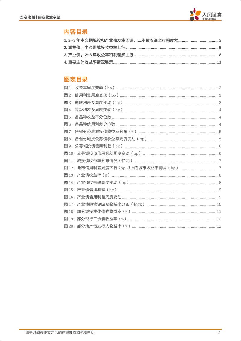 《信用债市场跟踪：二永债调整压力更大？-240428-天风证券-13页》 - 第2页预览图