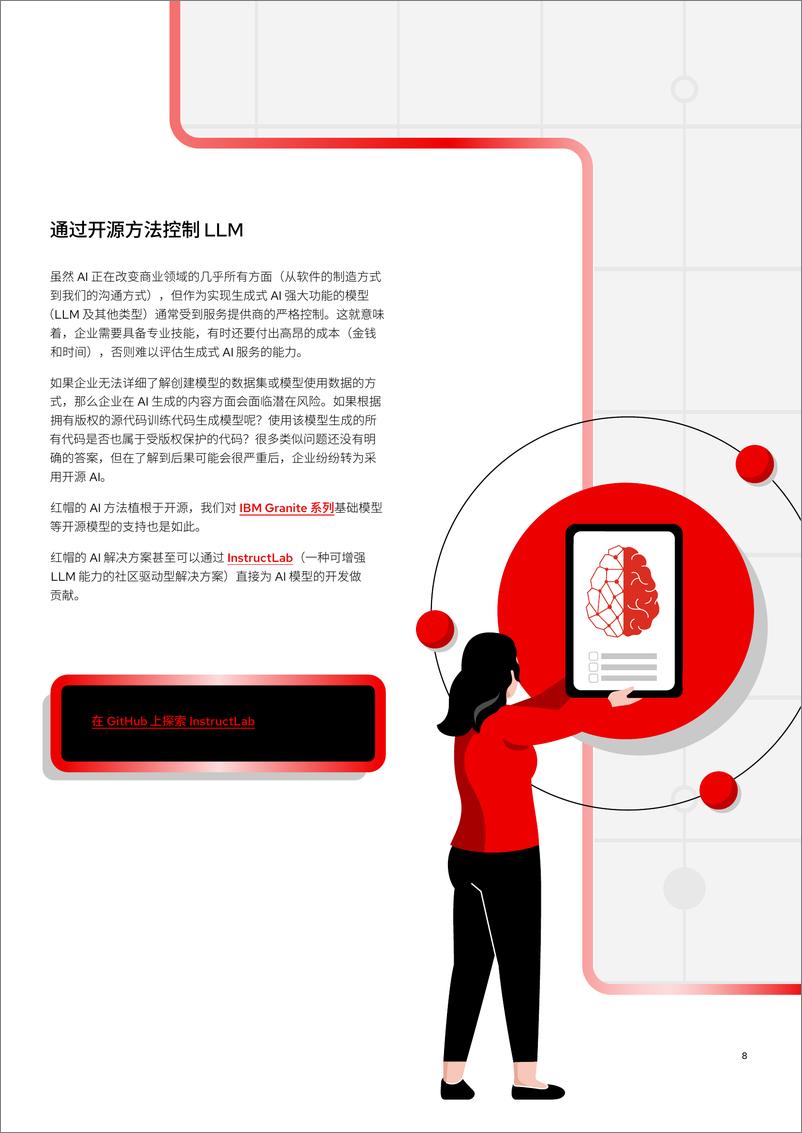 《2024企业AI入门_新手指南-RedHat红帽-20页》 - 第8页预览图