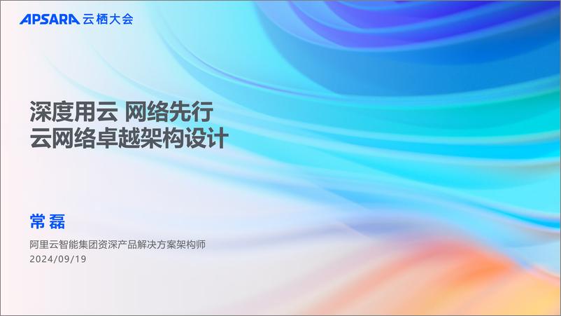 《阿里云_常磊__深度用云 网络先行云网络卓越架构设计》 - 第1页预览图