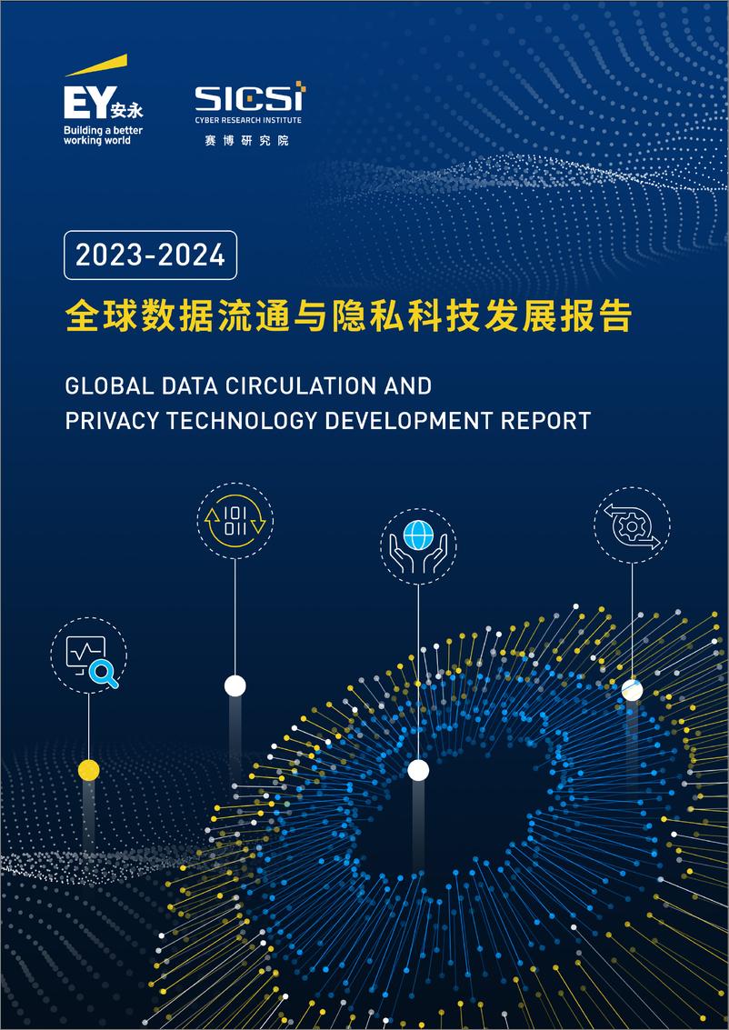 《2023-2024全球数据流通与隐私科技发展报告-安永-55页》 - 第1页预览图