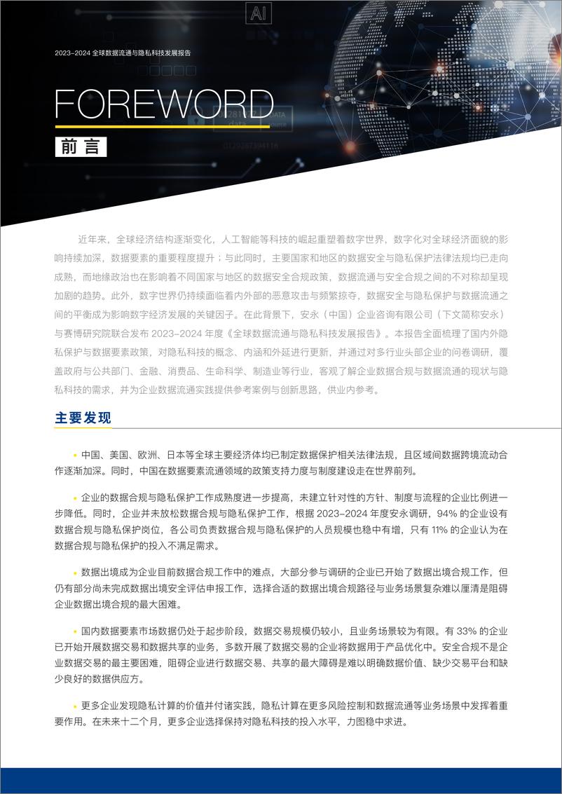 《2023-2024全球数据流通与隐私科技发展报告-安永-55页》 - 第3页预览图