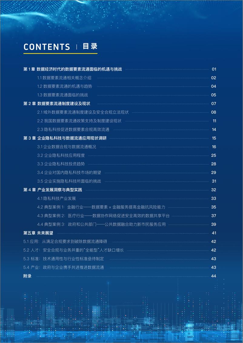 《2023-2024全球数据流通与隐私科技发展报告-安永-55页》 - 第4页预览图