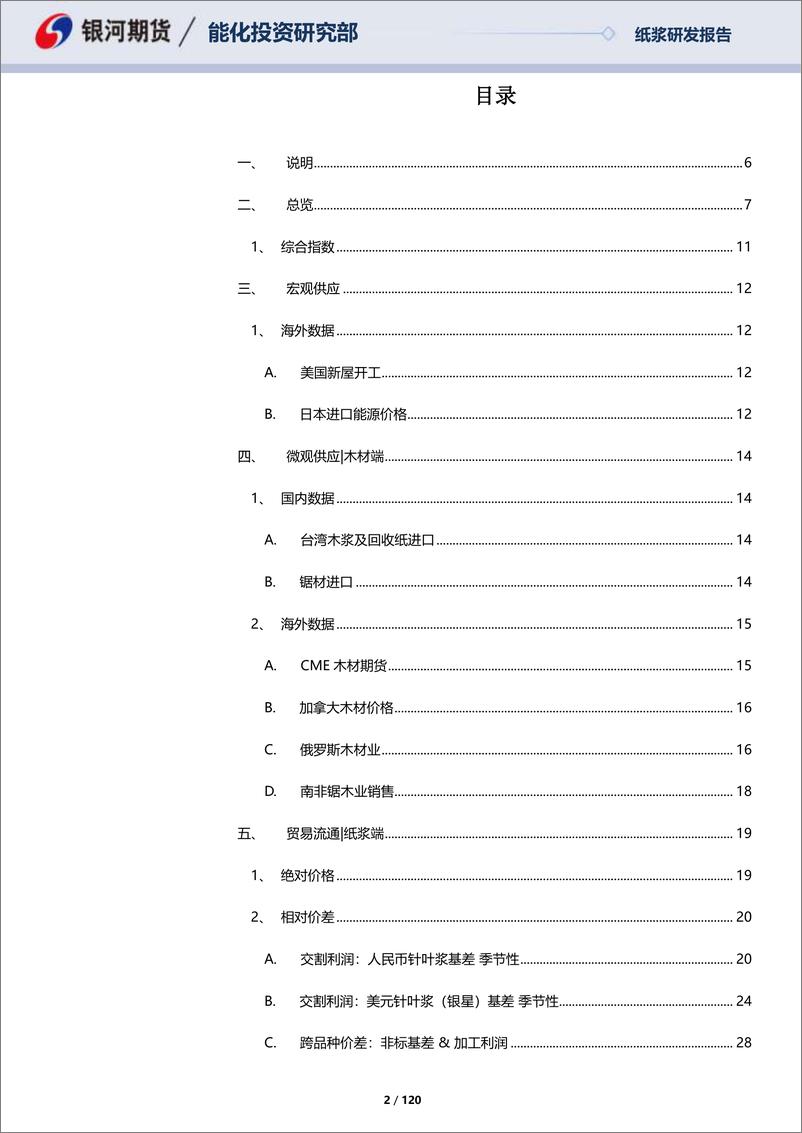 《纸浆月报：呈现基本面数据的工具手册，仓单进入主动累库，造纸成品存货去化-20230730-银河期货-120页》 - 第3页预览图