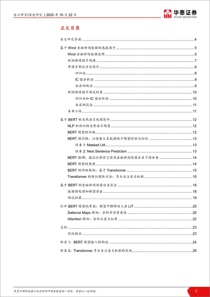 《华泰证券-华泰人工智能系列之三十七_舆情因子和BERT情感分类模型》 - 第2页预览图