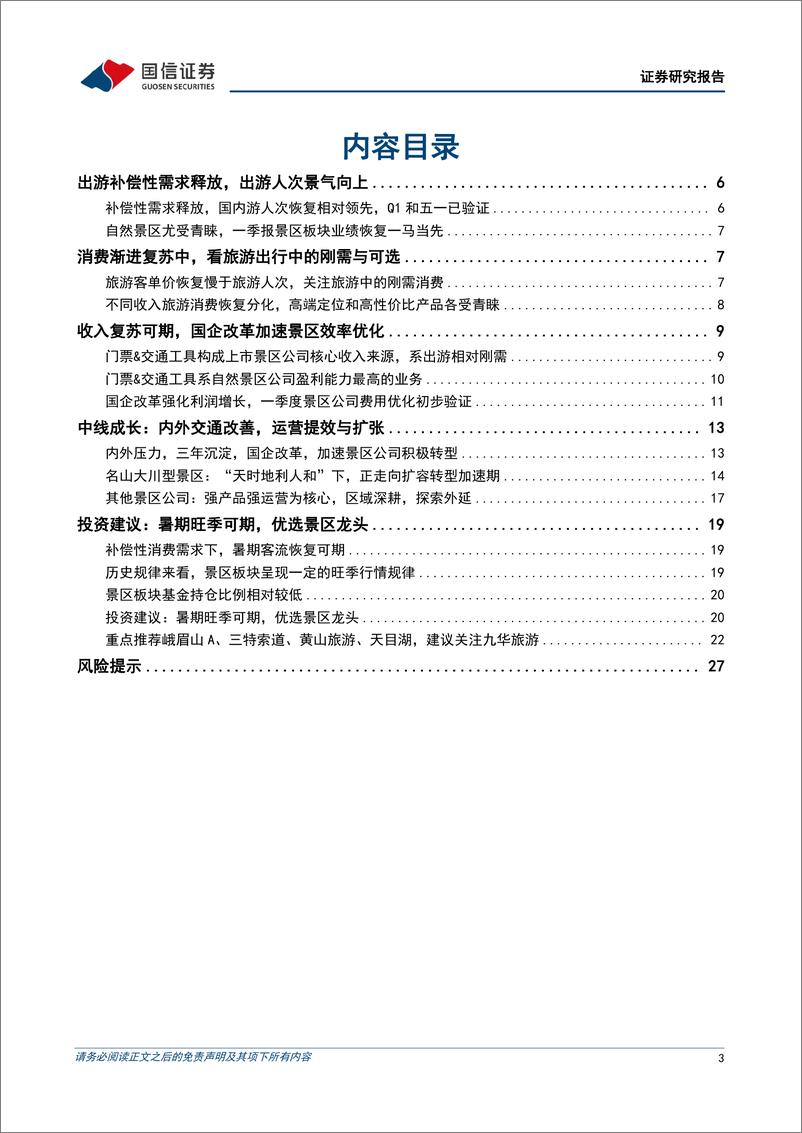 《景区行业专题：暑期旺季可期，国企改革加速-20230531-国信证券-29页》 - 第4页预览图