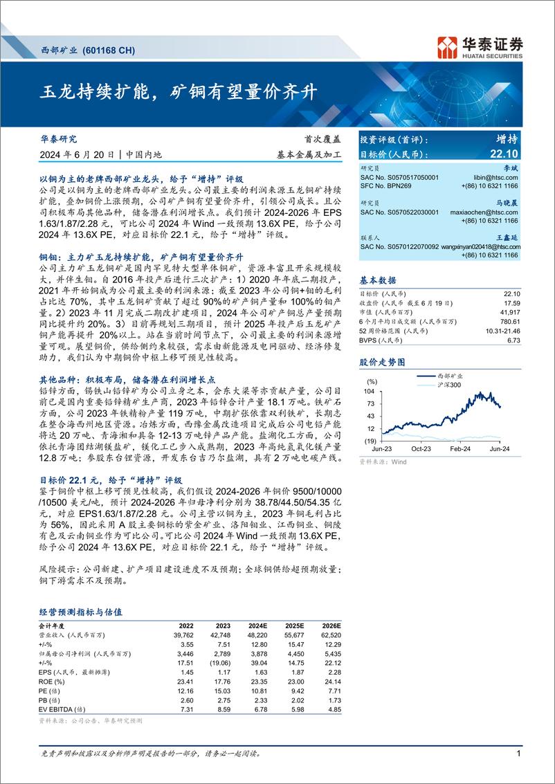 《西部矿业(601168)玉龙持续扩能，矿铜有望量价齐升-240620-华泰证券-28页》 - 第1页预览图