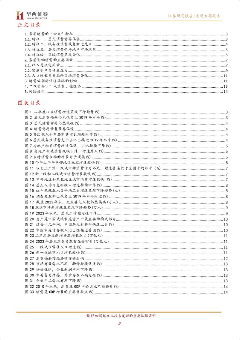 《消费系列研究报告(一)：当前消费的四大特征与影响因素-240829-华西证券-16页》 - 第2页预览图