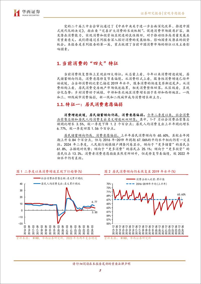 《消费系列研究报告(一)：当前消费的四大特征与影响因素-240829-华西证券-16页》 - 第3页预览图