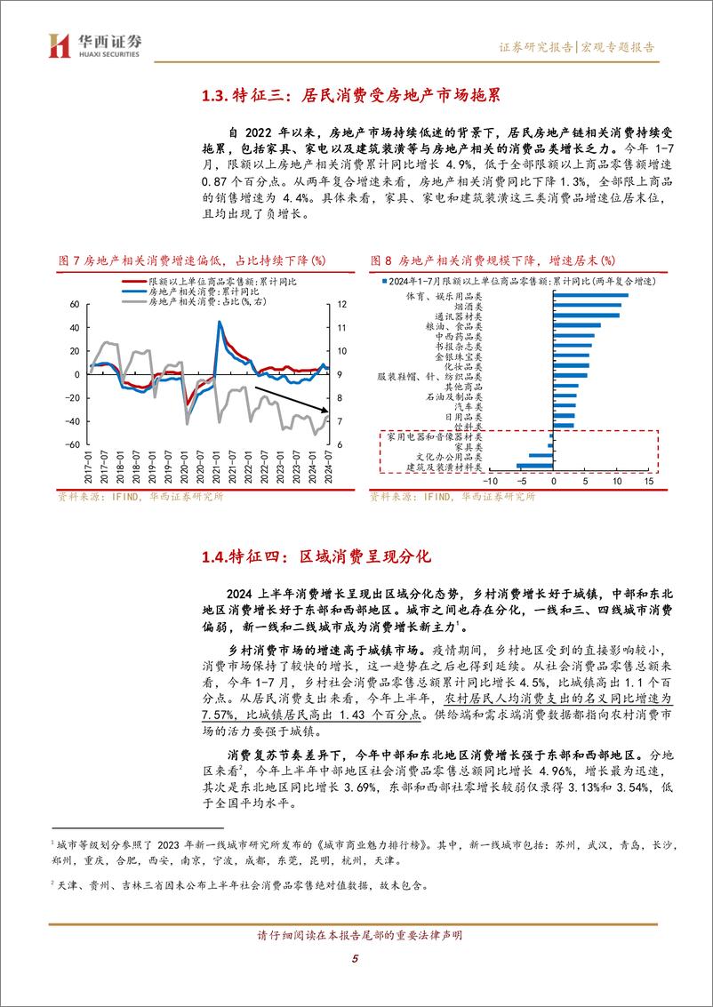 《消费系列研究报告(一)：当前消费的四大特征与影响因素-240829-华西证券-16页》 - 第5页预览图