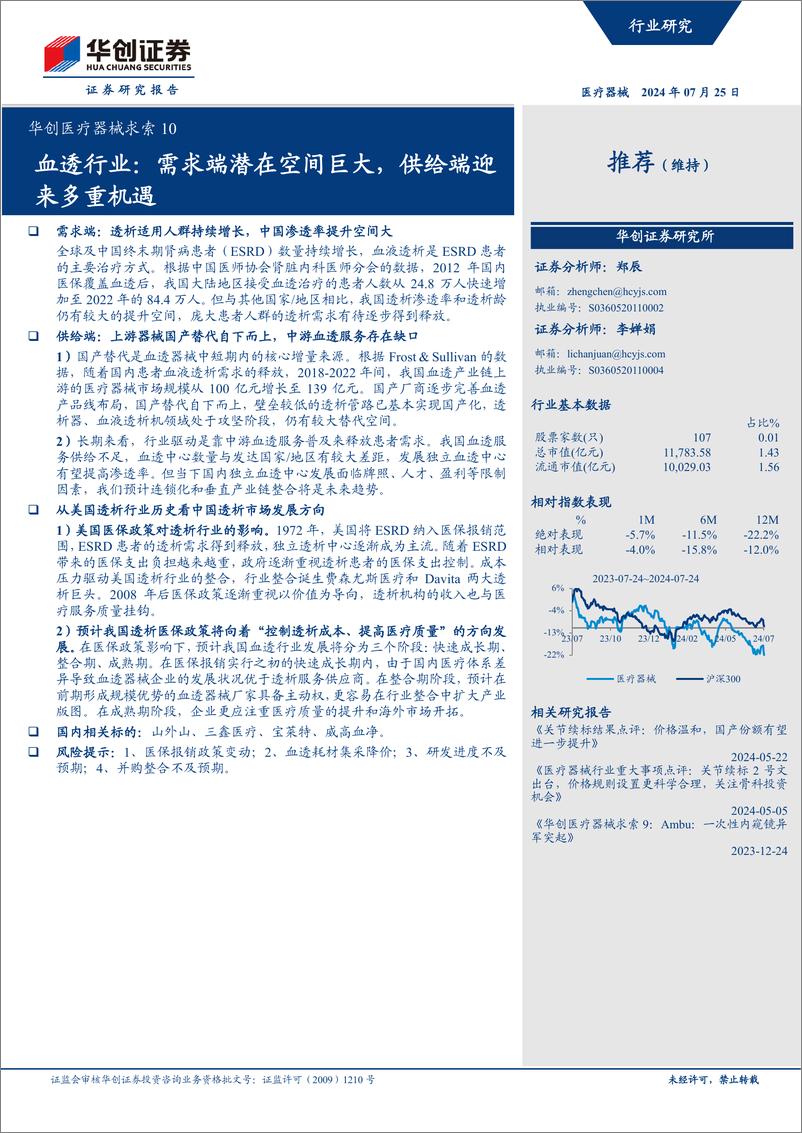 《华创证券-华创医疗器械求索10_血透行业_需求端潜在空间巨大_供给端迎来多重机遇》 - 第1页预览图