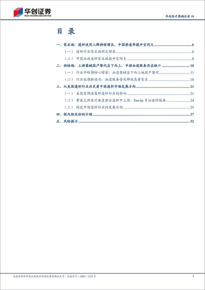 《华创证券-华创医疗器械求索10_血透行业_需求端潜在空间巨大_供给端迎来多重机遇》 - 第3页预览图