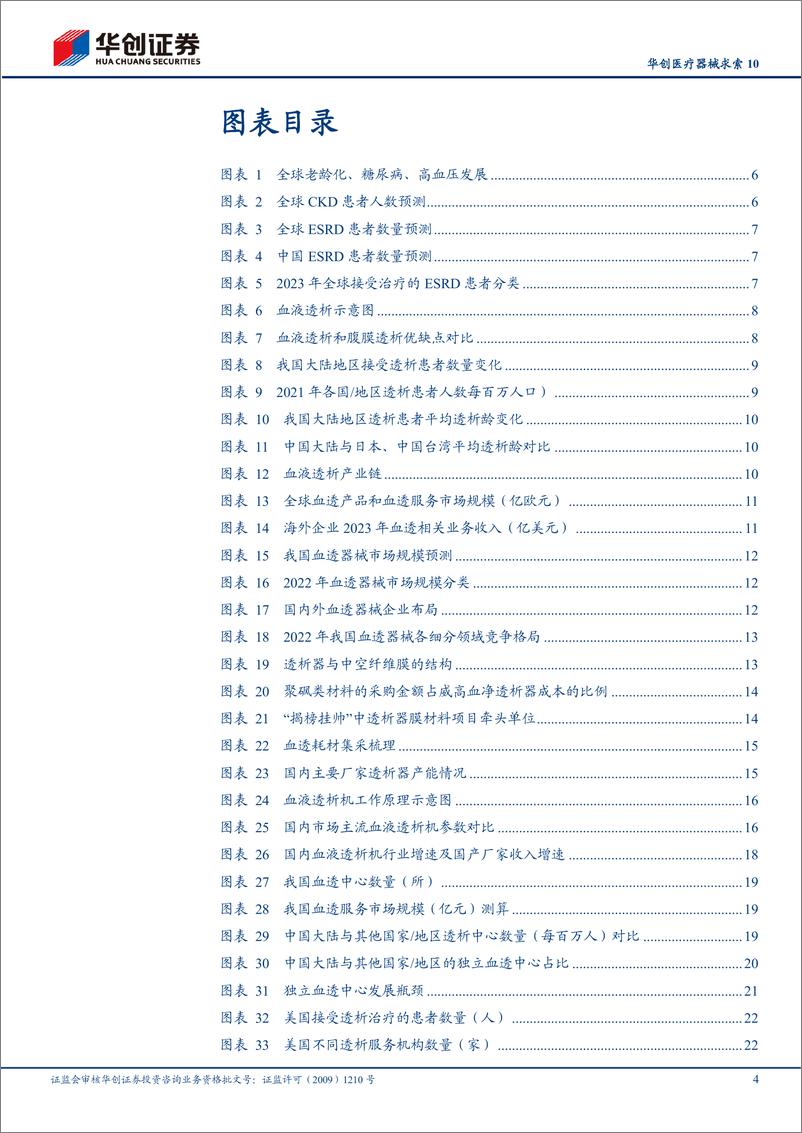 《华创证券-华创医疗器械求索10_血透行业_需求端潜在空间巨大_供给端迎来多重机遇》 - 第4页预览图