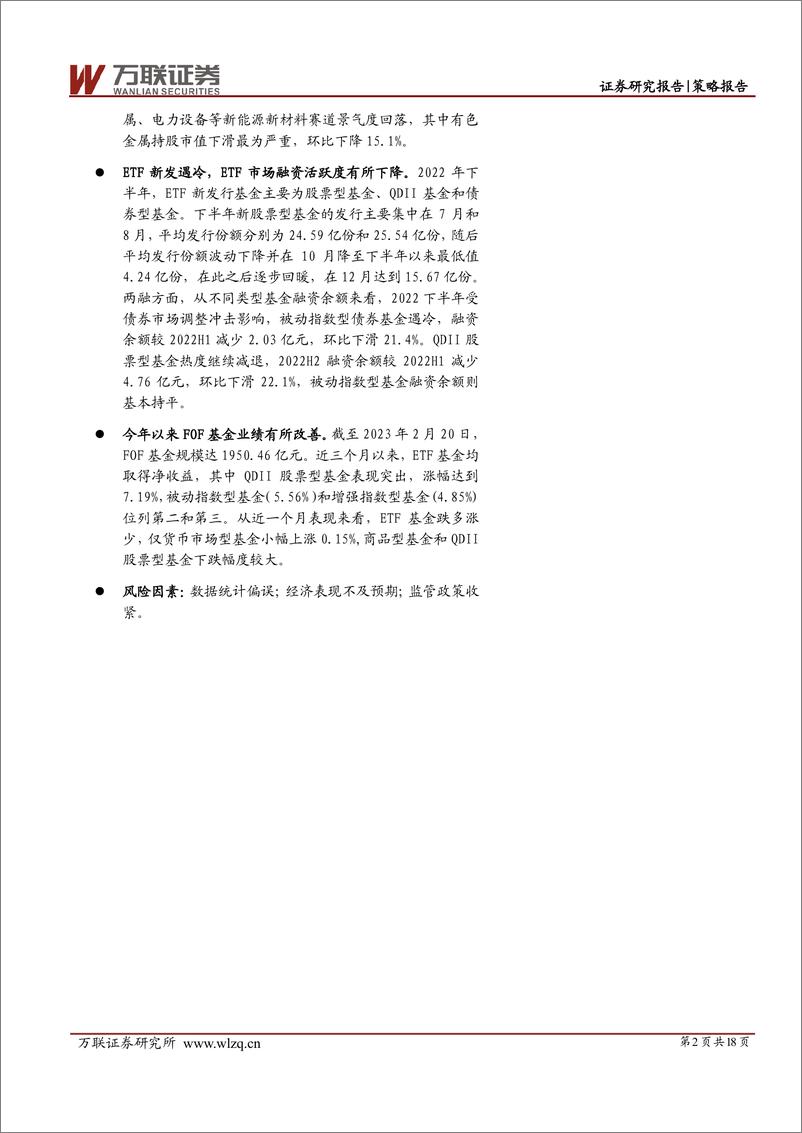 《策略深度报告：基金表现触底反弹，风险偏好逐步提高-20230224-万联证券-18页》 - 第3页预览图