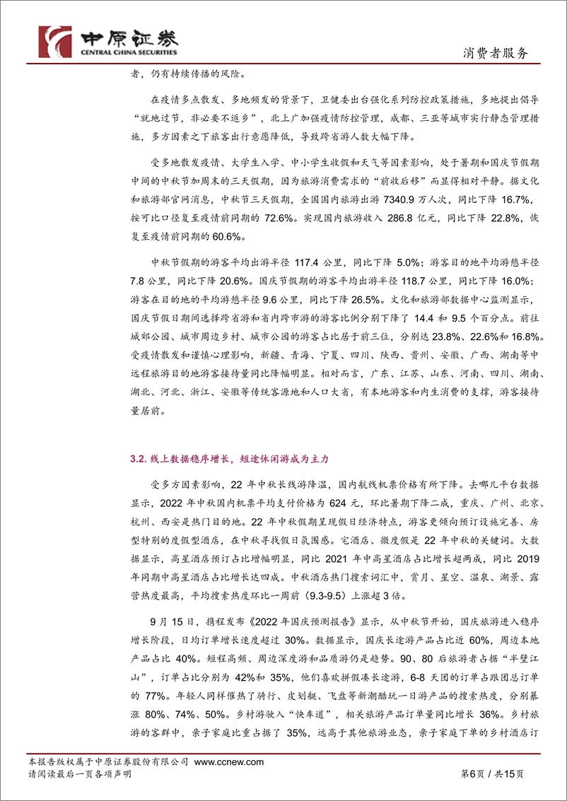 《消费者服务行业月报：疫情反复，中秋出行数据下滑-20221024-中原证券-15页》 - 第7页预览图