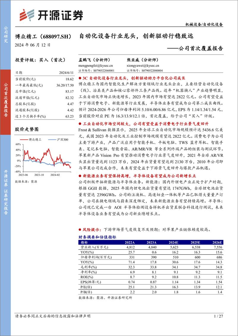 《博众精工(688097)公司首次覆盖报告：自动化设备行业龙头，创新驱动行稳致远-240612-开源证券-27页》 - 第1页预览图