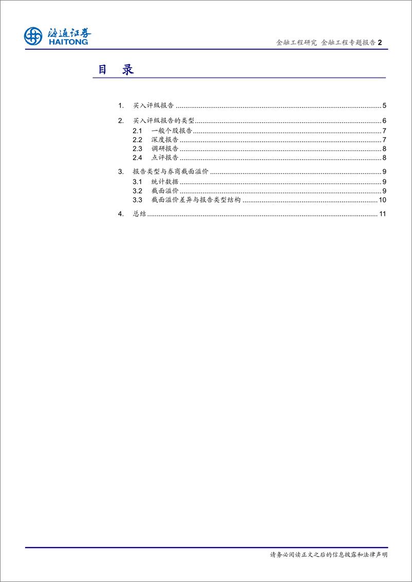 《海通证2018031金融工程专题报告：分析师荐股是否存在超额收益（二），买入评级报告类型与截面溢价》 - 第2页预览图