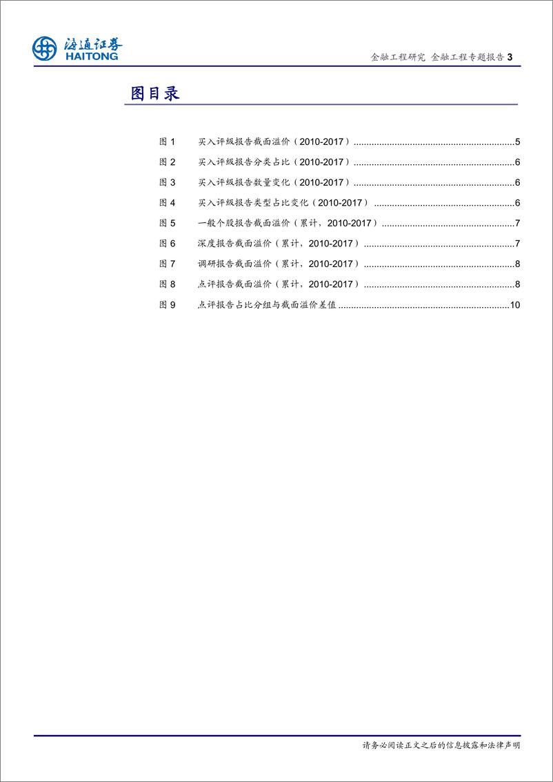 《海通证2018031金融工程专题报告：分析师荐股是否存在超额收益（二），买入评级报告类型与截面溢价》 - 第3页预览图