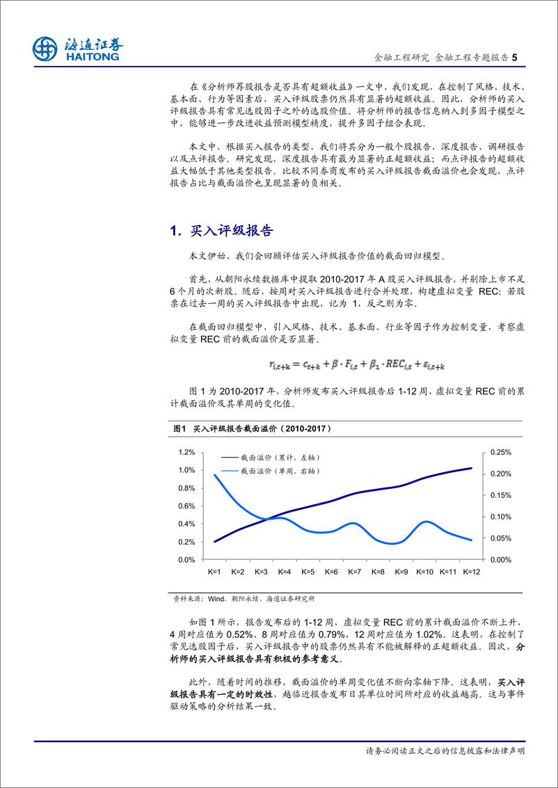 《海通证2018031金融工程专题报告：分析师荐股是否存在超额收益（二），买入评级报告类型与截面溢价》 - 第5页预览图