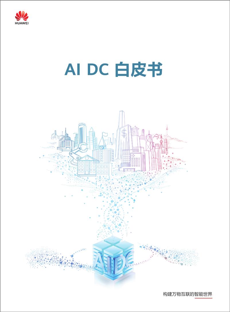 《AI＋DC白皮书-54页》 - 第1页预览图