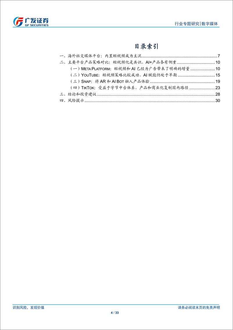 《数字媒体行业：互联网巨头“短视频”与“AI%2b”战略，共性与差异点剖析-240409-广发证券-33页》 - 第4页预览图