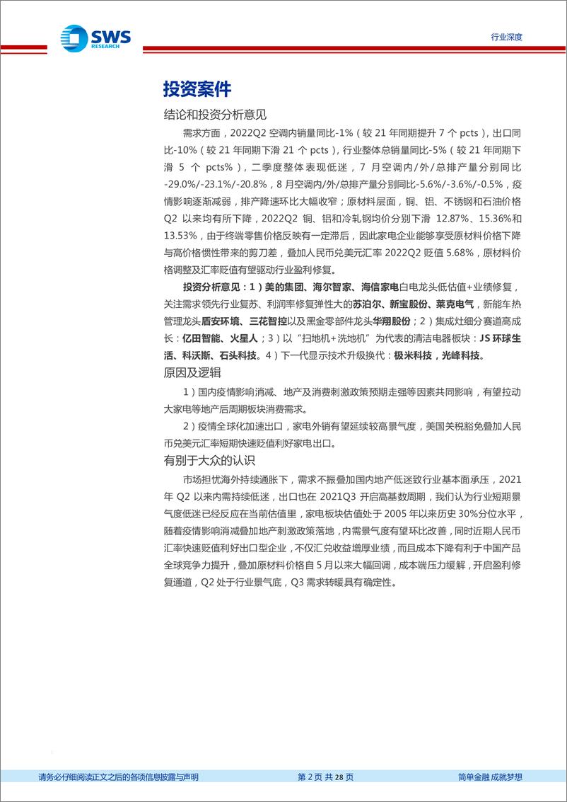 《家电行业2022年中报总结：原材料价格调整叠加汇率贬值，家电板块基本面拐点在即-20220906-申万宏源-28页》 - 第3页预览图