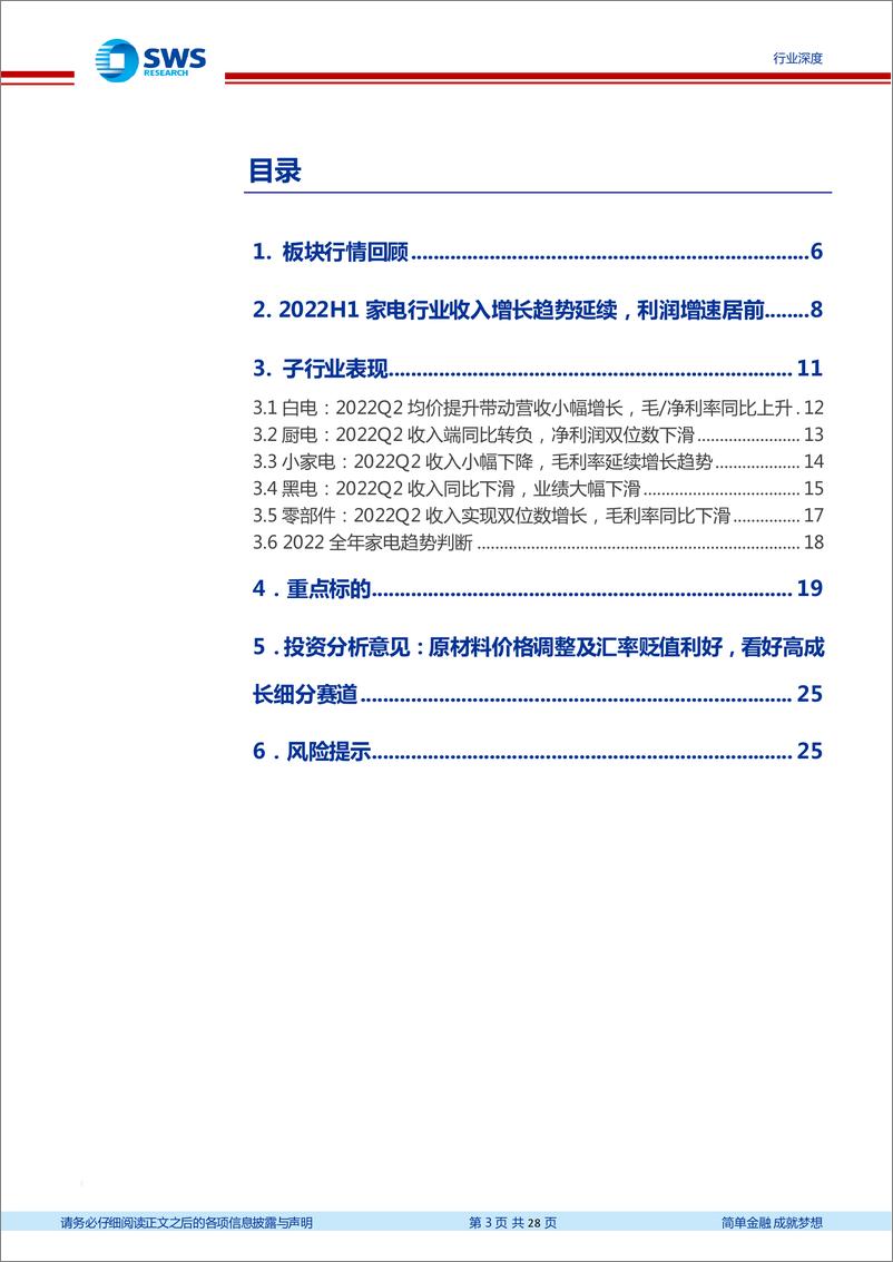 《家电行业2022年中报总结：原材料价格调整叠加汇率贬值，家电板块基本面拐点在即-20220906-申万宏源-28页》 - 第4页预览图