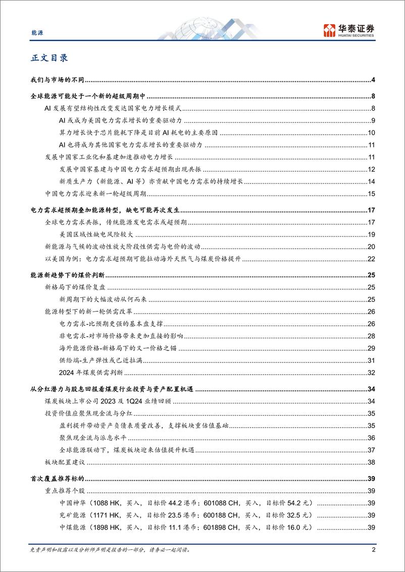 《能源行业首次覆盖：全球能源新趋势下的煤炭发展机遇-240603-华泰证券-94页》 - 第2页预览图