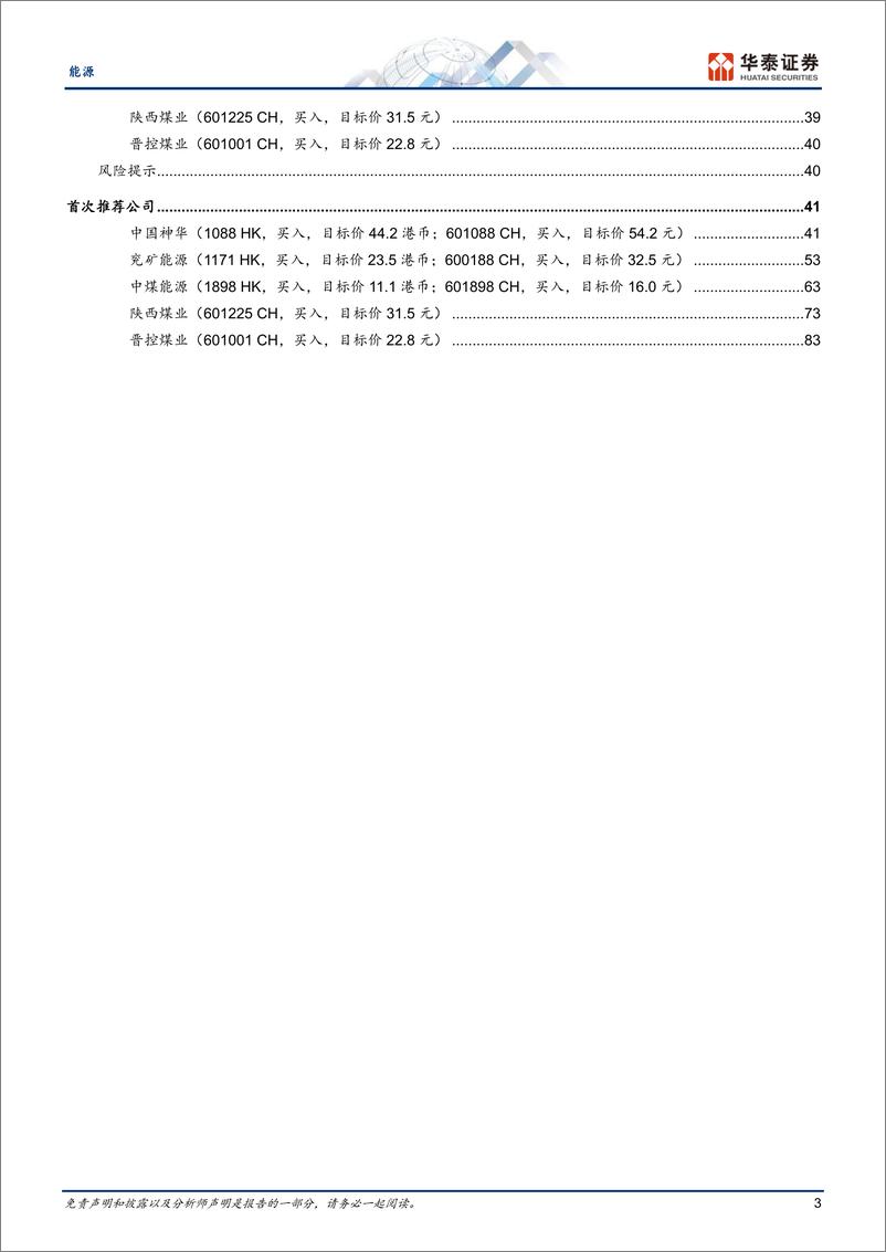 《能源行业首次覆盖：全球能源新趋势下的煤炭发展机遇-240603-华泰证券-94页》 - 第3页预览图