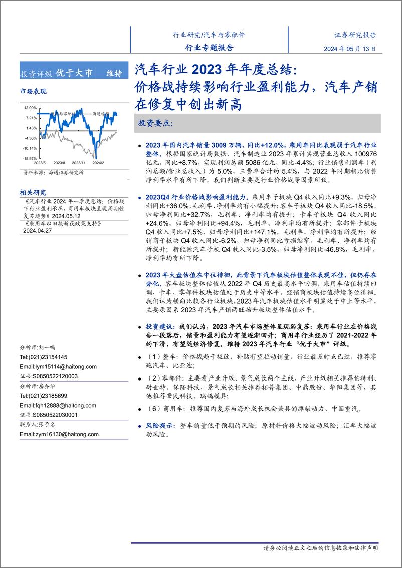 《汽车行业2023年年度总结：价格战持续影响行业盈利能力，汽车产销在修复中创出新高-240513-海通证券-20页》 - 第1页预览图