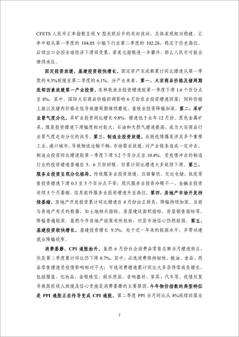 《2022Q2中国宏观金融-16页》 - 第7页预览图