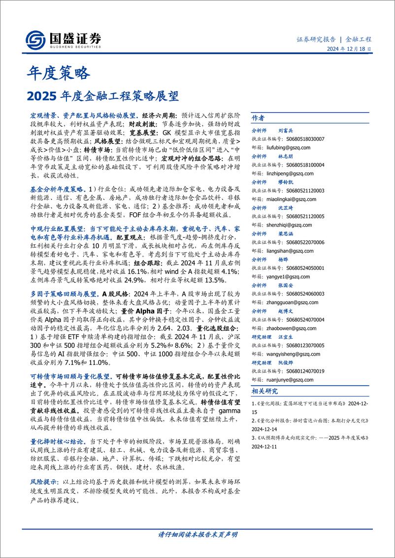 《年度策略：2025年度金融工程策略展望-241218-国盛证券-41页》 - 第1页预览图